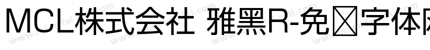 MCL株式会社 雅黑R字体转换